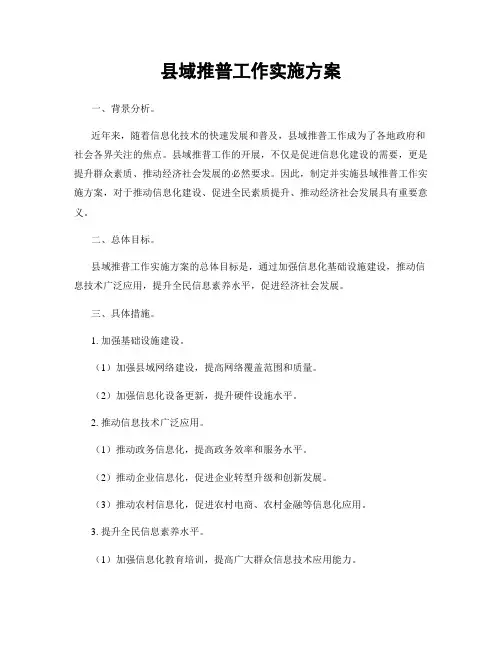 县域推普工作实施方案