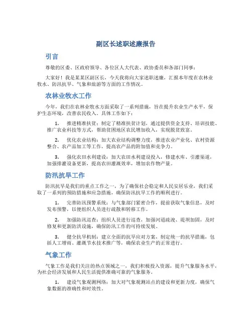 副区长述职述廉报告(负责农林业牧水、防汛抗旱、气象、旅游)