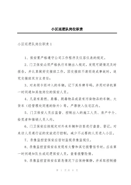 小区巡逻队岗位职责