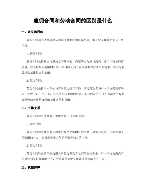 雇佣合同和劳动合同的区别是什么
