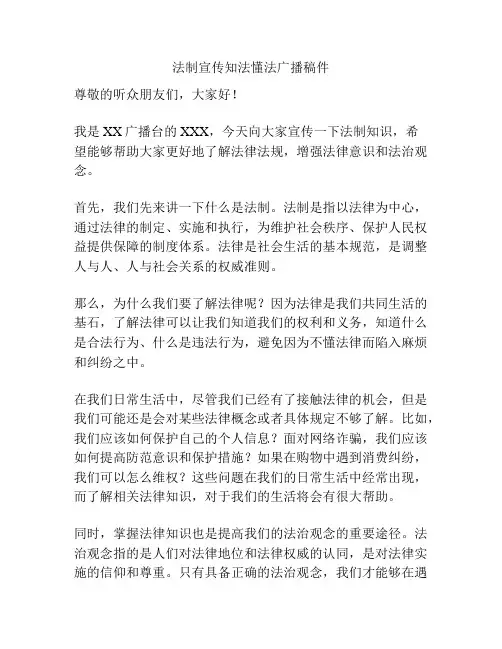 法制宣传知法懂法广播稿件