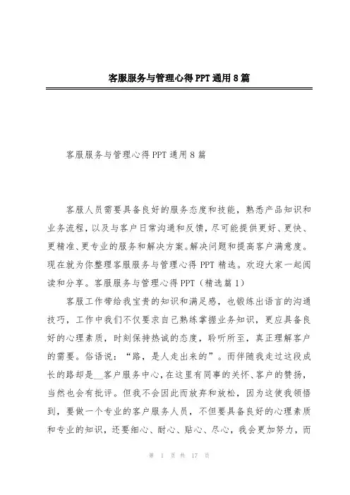 客服服务与管理心得PPT通用8篇