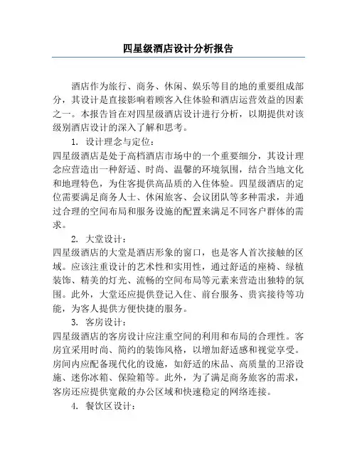 四星级酒店设计分析报告