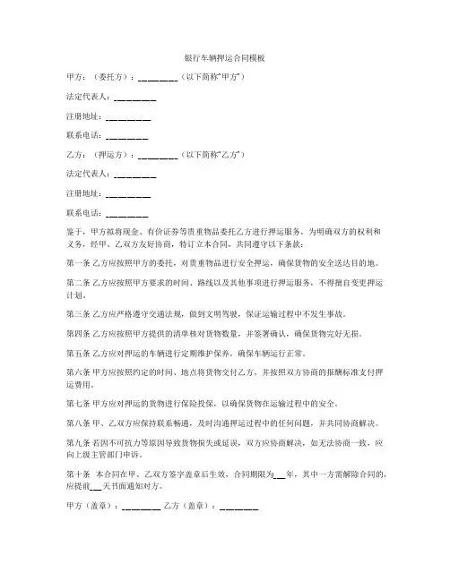 银行车辆押运合同模板