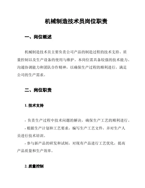 机械制造技术员岗位职责
