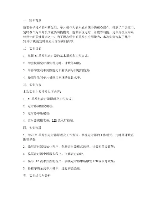 单片机定时器实训报告