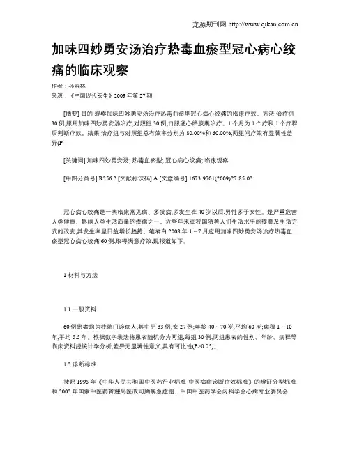 加味四妙勇安汤治疗热毒血瘀型冠心病心绞痛的临床观察