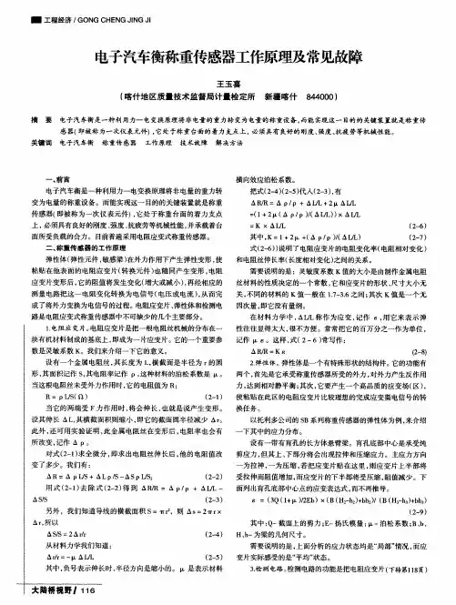 电子汽车衡称重传感器工作原理及常见故障