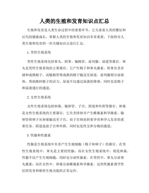 人类的生殖和发育知识点汇总