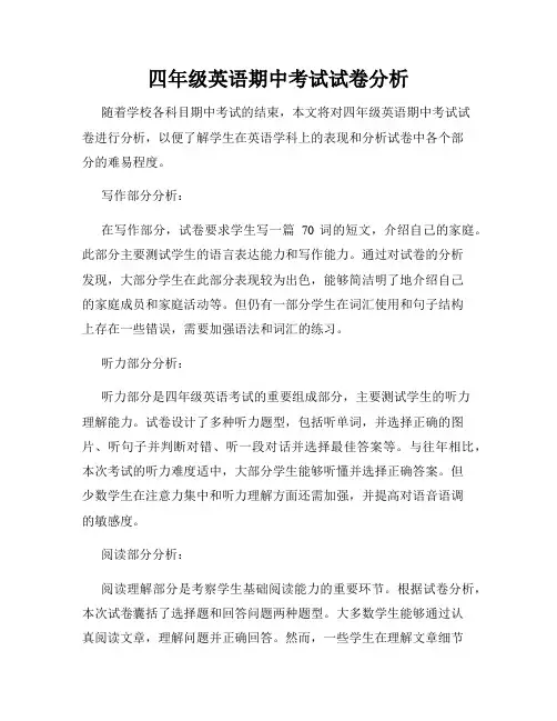 四年级英语期中考试试卷分析