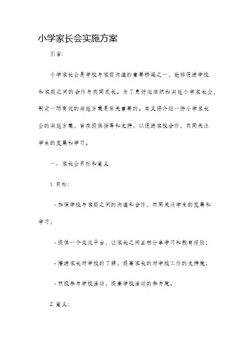 小学家长会实施方案