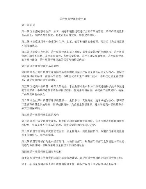 茶叶质量管理制度手册