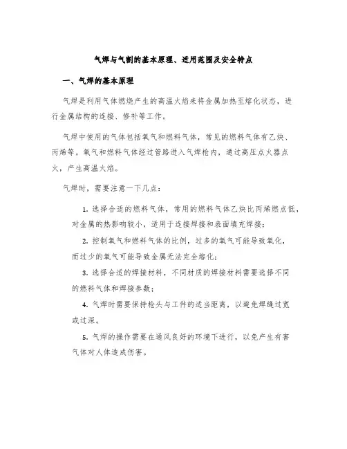 气焊与气割的基本原理、适用范围及安全特点