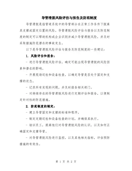 导管滑脱风险评估与报告及防范制度