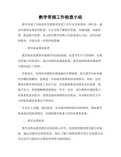 教学常规工作检查小结
