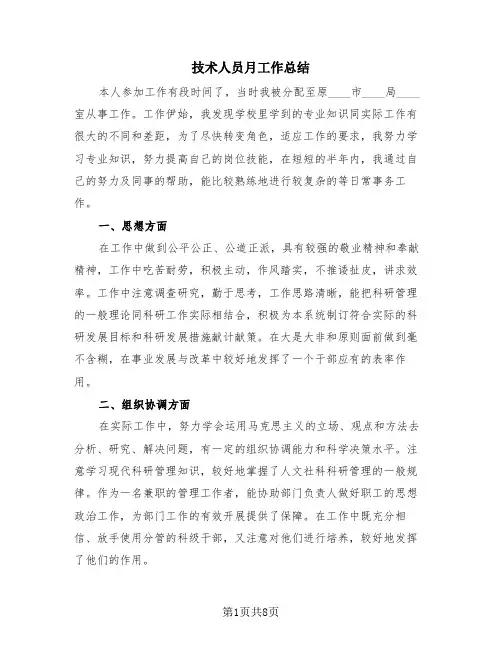 技术人员月工作总结(4篇)