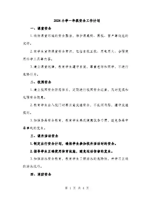 2024小学一年级安全工作计划(2篇)