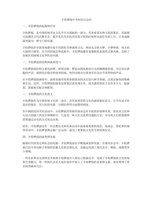 丰收锣鼓中考知识点总结