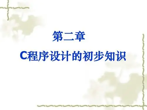 第二章 C语言程序设计