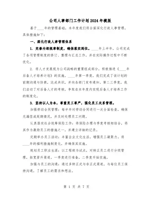 公司人事部门工作计划2024年模版（三篇）