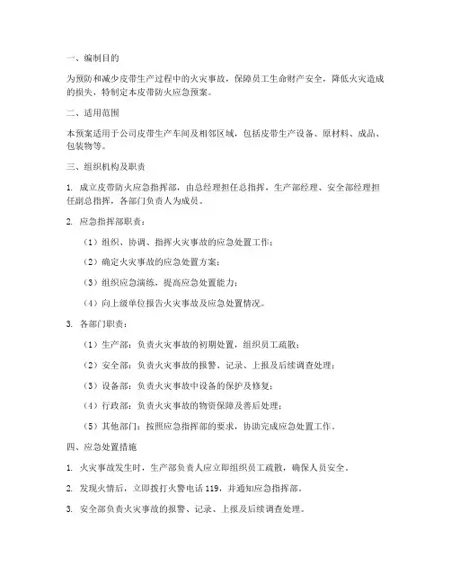 皮带防火应急预案