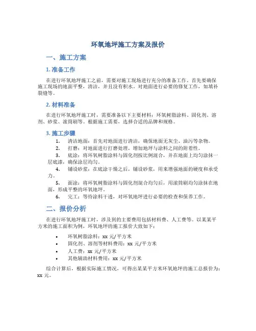 环氧地坪施工方案及报价