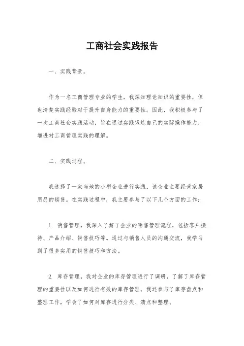 工商社会实践报告