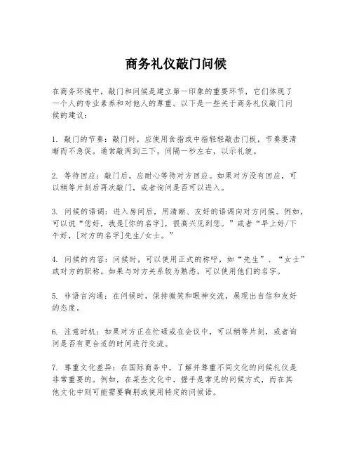 商务礼仪敲门问候