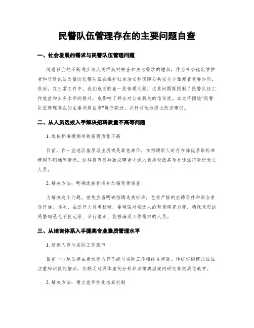 民警队伍管理存在的主要问题自查