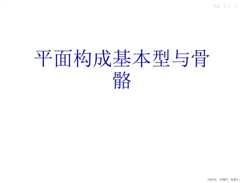 平面构成基本型与骨骼
