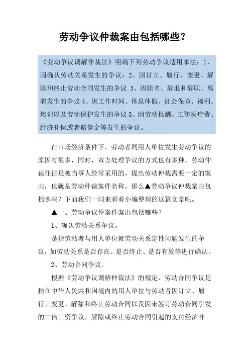 劳动争议仲裁案由包括哪些？
