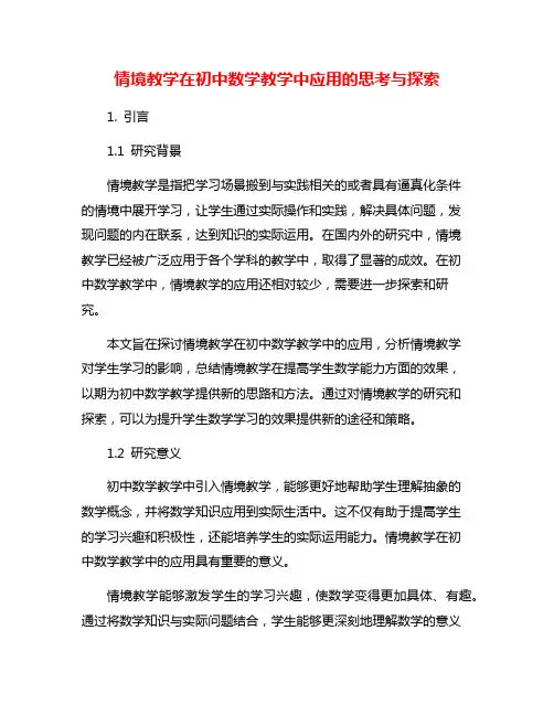 情境教学在初中数学教学中应用的思考与探索