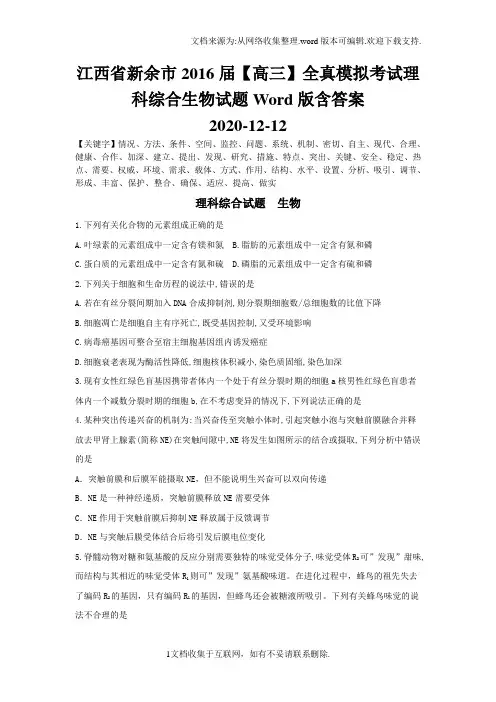 江西省新余市2016届【高三】全真模拟考试理科综合生物试题Word版含答案