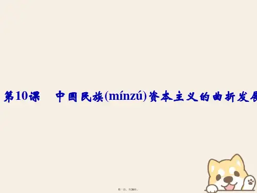 高中历史第三单元近代中国经济结构的变动与资本主义的曲折发展第10课中国民族资本主义的曲折发展课件新人