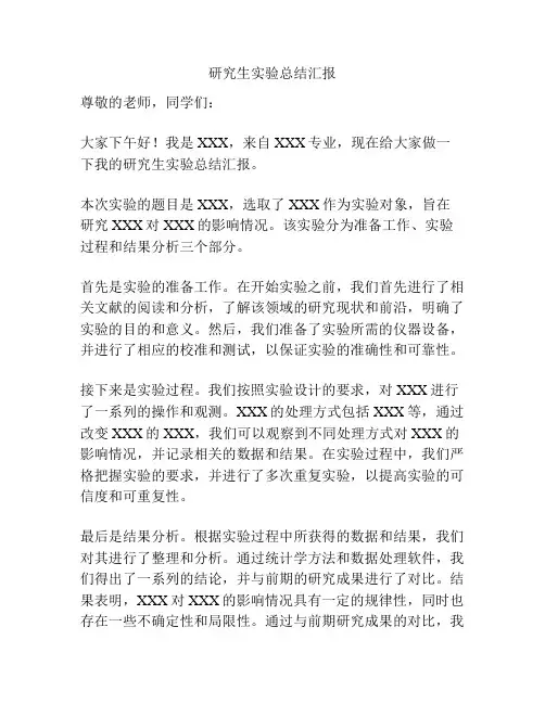 研究生实验总结汇报