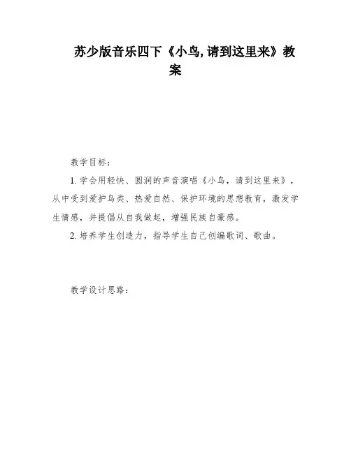 苏少版音乐四下《小鸟,请到这里来》教案
