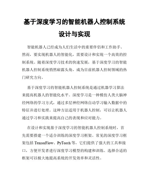 基于深度学习的智能机器人控制系统设计与实现