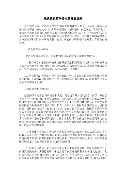 浅谈蒙医药学特点及发展思路