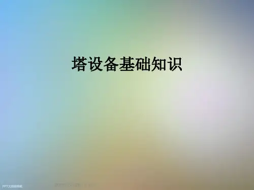 塔设备基础知识