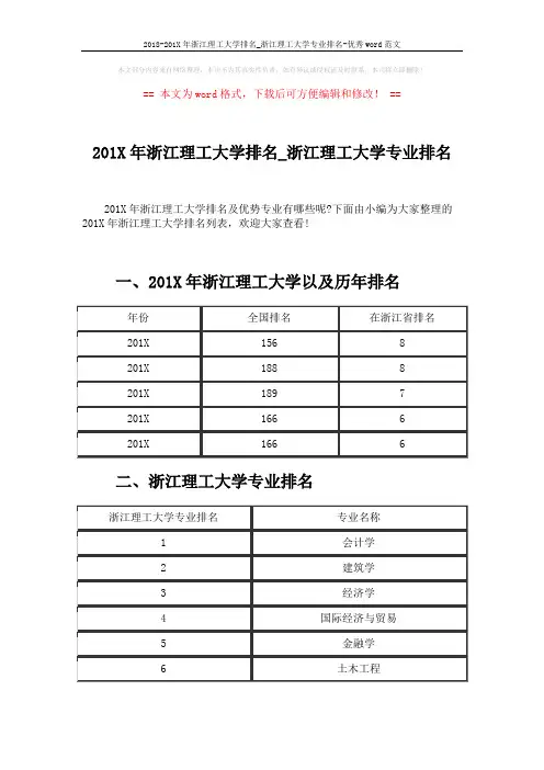 2018-201X年浙江理工大学排名_浙江理工大学专业排名-优秀word范文 (4页)