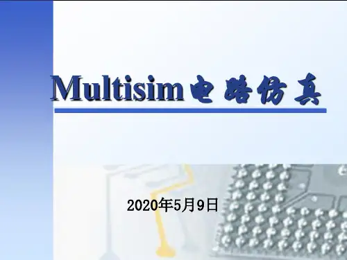 Multisim仿真教程