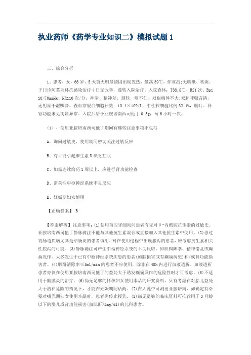 执业药师《药学专业知识二》模拟试题1