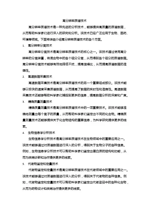 高分辨率质谱技术