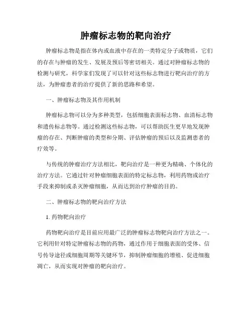 肿瘤标志物的靶向治疗