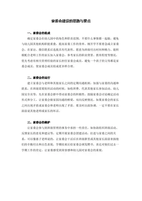 家委会建设的思路与要点