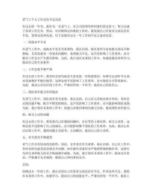 采气工个人工作总结不足反思
