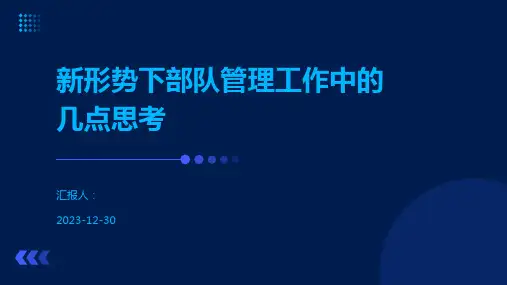 新形势下部队管理工作中的几点思考