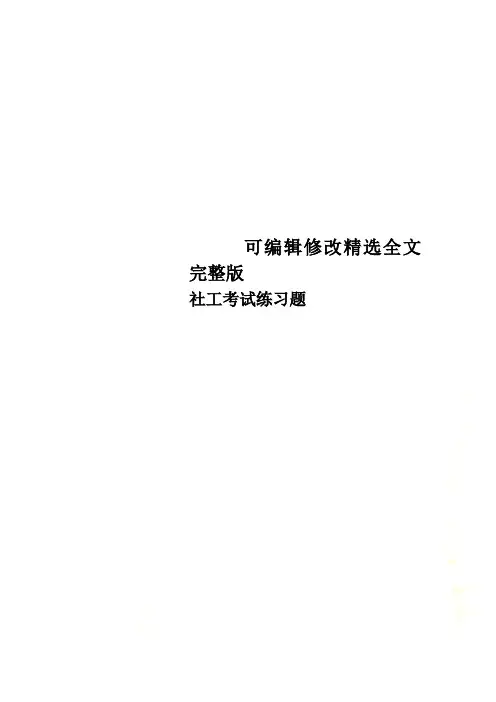 社工考试练习题 (1)精选全文完整版