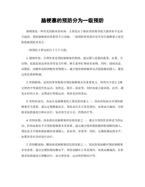 脑梗塞的预防分为一级预防