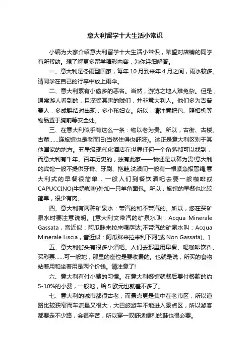 意大利留学十大生活小常识